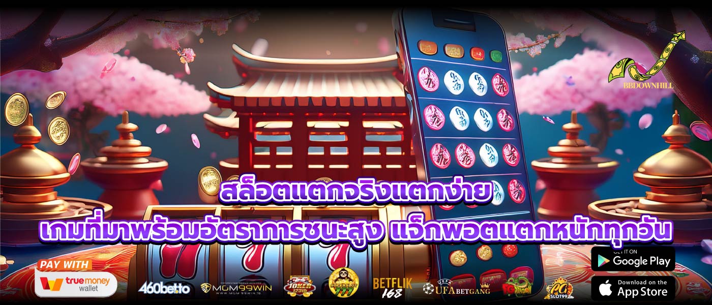 สล็อตแตกจริงแตกง่าย เกมที่มาพร้อมอัตราการชนะสูง แจ็กพอตแตกหนักทุกวัน