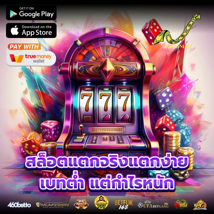 สล็อตแตกจริงแตกง่าย เบทต่ำ แต่กำไรหนัก