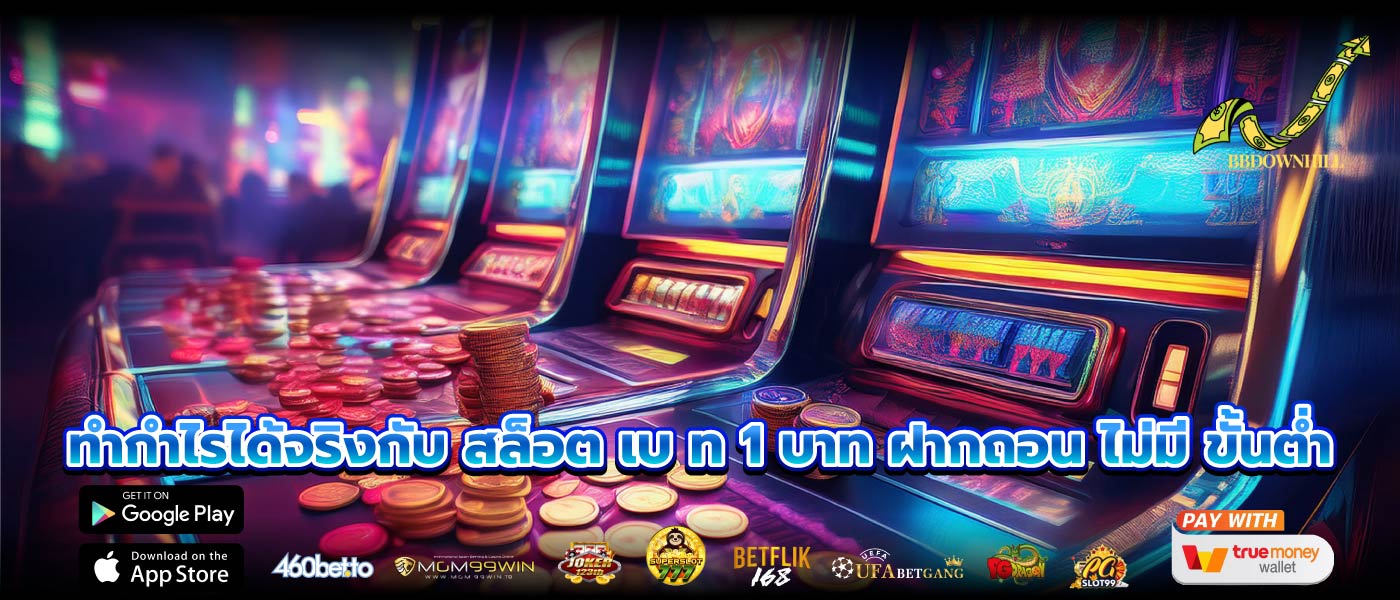 ทำกำไรได้จริงกับ สล็อต เบ ท 1 บาท ฝากถอน ไม่มี ขั้นต่ำ