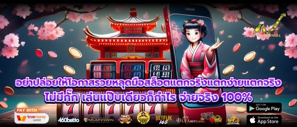 อย่าปล่อยให้โอกาสรวยหลุดมือสล็อตแตกจริงแตกง่ายแตกจริง ไม่มีกั๊ก เล่นแป๊บเดียวก็กำไร จ่ายจริง 100%