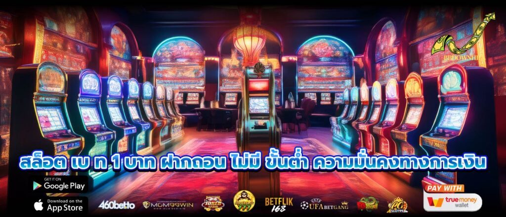 สล็อต เบ ท 1 บาท ฝากถอน ไม่มี ขั้นต่ำ ความมั่นคงทางการเงิน